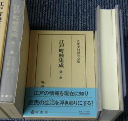 江戸町触集成　全22冊