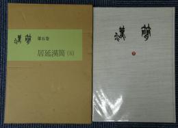 書道資料集成漢簡　全12冊