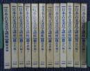 日本古文書学講座　全11冊