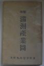 掌中　満洲産業図　康徳9年