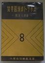 ポケット満洲国要覧　康徳8年版