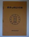 初歩の時計技術　図解時計技術講座(初歩用)