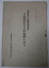 閣僚及び民間政事家の支那関税引上問題観を評す