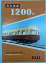 (カタログ)西日本鉄道株式会社 大牟田線　1200形