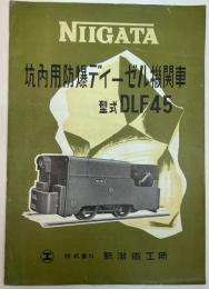 (カタログ)坑内用防爆ディーゼル機関車 型式DLF45