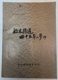 船木鉄道四十五年の歩み