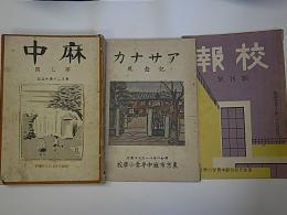 麻中(あさなか)　7～13号+記念誌+校報創刊号