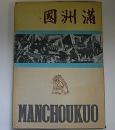 (写真帖)　満洲国　MANCHOUKUO　