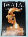 (パンフ)　阿佐見昭彦彫刻展　IWATAI