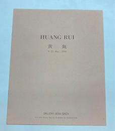 (パンフ)　黄鋭展　HUANG RUI