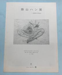 (パンフ)藤山ハン展　1980年代作品