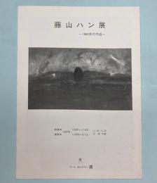 (パンフ)藤山ハン展　1960年代作品