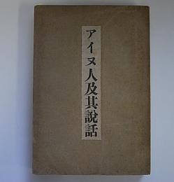 アイヌ人及其説話　上・中編合本　バチェラー