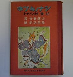 シナノキツネ　胡養神ノハナシ