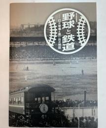 (第37回企画展)　野球と鉄道　幻の球場と思い出の球団