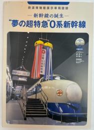 新幹線の誕生　"夢の超特急"0系新幹線　鉄道博物館展示車両図録