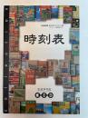 鉄道博物館 第2回コレクション展　時刻表