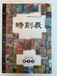 鉄道博物館 第2回コレクション展　時刻表