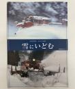 第4回企画展　雪にいどむ