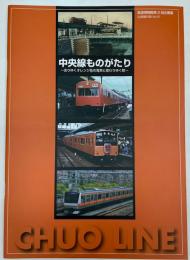 鉄道博物館第2回企画展図録　中央線ものがたり