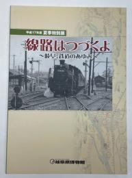 (平成17年度夏季特別展)　線路はつづくよ　岐阜、鉄道のあゆみ