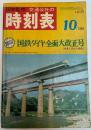 時刻表　1968年10月　国鉄ダイヤ全面大改正号(10月1日から実施)