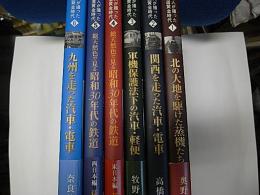 達人が撮った鉄道黄金時代　1～6