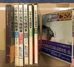 日本の蒸気機関車　写真:廣田尚敬他/解説:竹島紀元