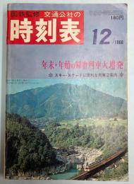 交通公社の時刻表　1968年12月(昭和43年)