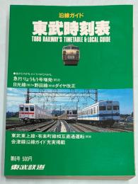 東武時刻表・沿線ガイド 6号　1988年1月