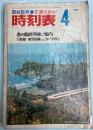 交通公社の時刻表　1974年4月(昭和49年)