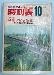 交通公社の時刻表　1973年10月(昭和48年) 10月1日全国ダイヤ改正