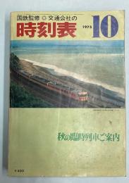 交通公社の時刻表　1975年10月(昭和50年) 秋の臨時列車のご案内