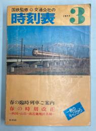 交通公社の時刻表　1977年3月(昭和52年)