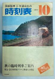 交通公社の時刻表　1977年10月(昭和52年)