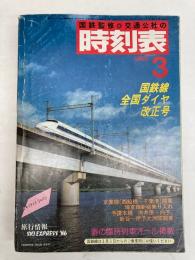 交通公社の時刻表　1986年3月