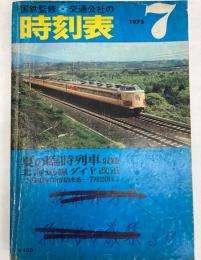 交通公社の時刻表　1975年7月