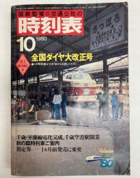 交通公社の時刻表　1980年10月　全国ダイヤ大改正号