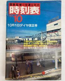 交通公社の時刻表　1981年10月 10月1日ダイヤ改正号