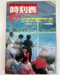 交通公社の時刻表　1983年10月(昭和58年)