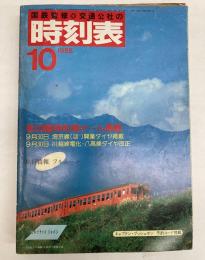 交通公社の時刻表　1985年10月(昭和60年)