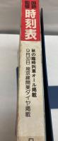 交通公社の時刻表　1985年10月(昭和60年)