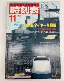 交通公社の時刻表　1986年11月(昭和61年)