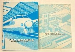 「東工」90年のあゆみ　別冊共　(東工　通巻第147号)