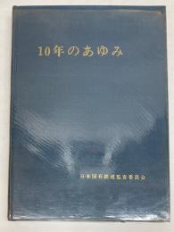 日本国有鉄道監査委員会10年のあゆみ