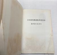 日本国有鉄道監査委員会10年のあゆみ