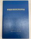 鉄道技術研究所80年史