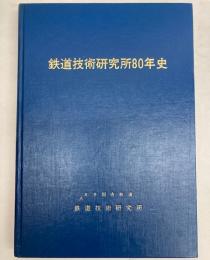 鉄道技術研究所80年史