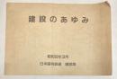 建設のあゆみ 昭和62年3月