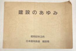 建設のあゆみ 昭和62年3月